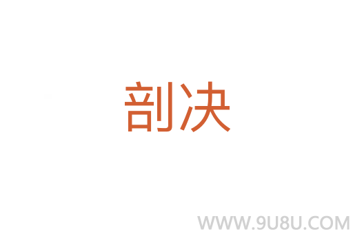 剖决