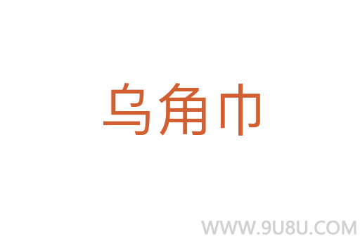 乌角巾