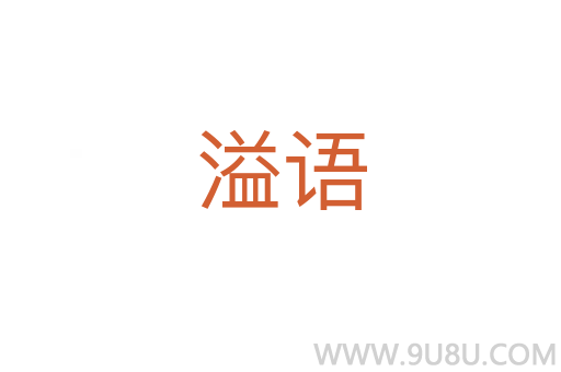 溢语