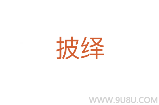 披绎