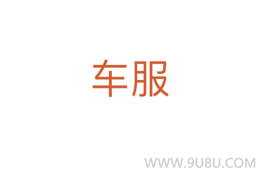 车服
