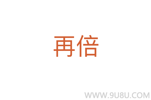 再倍