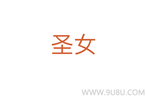 圣女