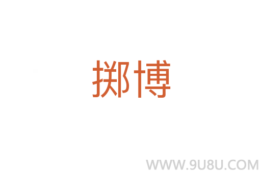 掷博