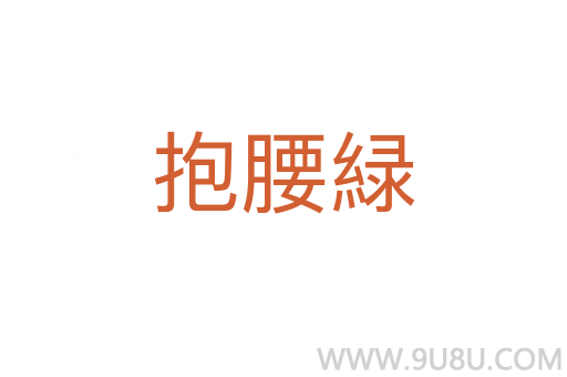 抱腰緑