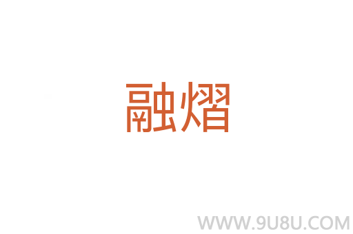 融熠