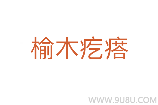 榆木疙瘩