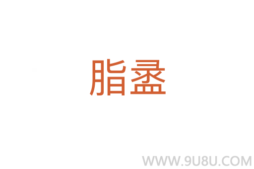 脂盝