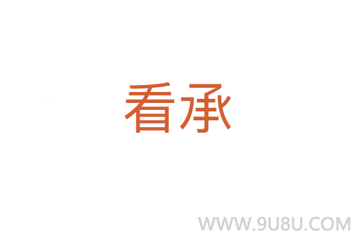 看承