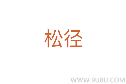 松径