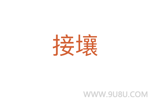 接壤