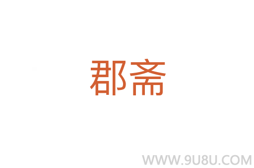郡斋