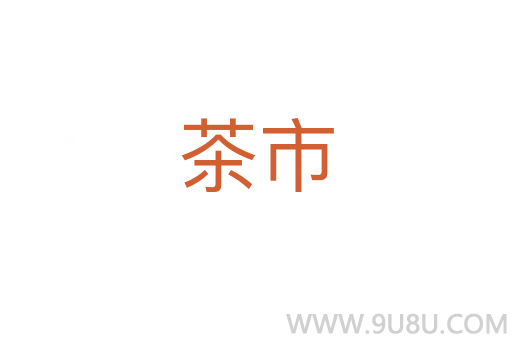 茶市