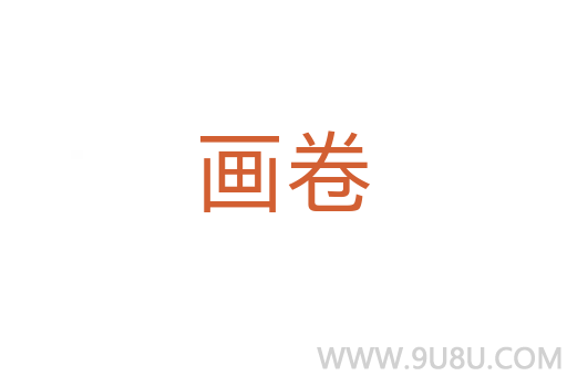 画卷