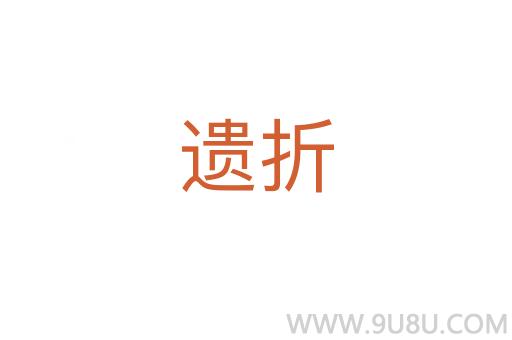 遗折