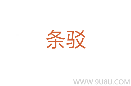条驳