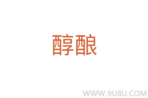醇酿
