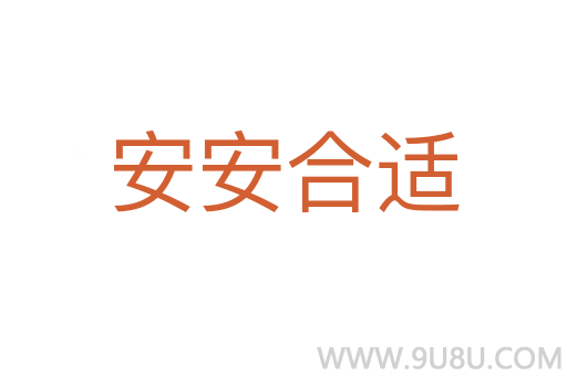 安安合适