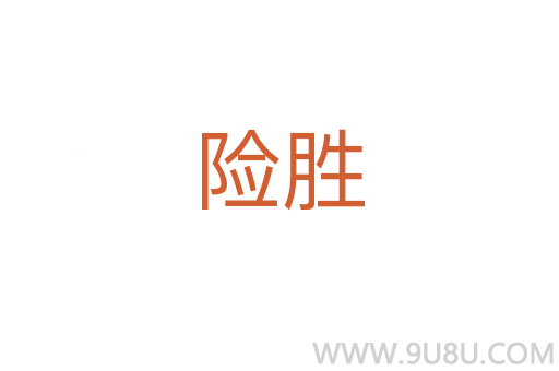 险胜