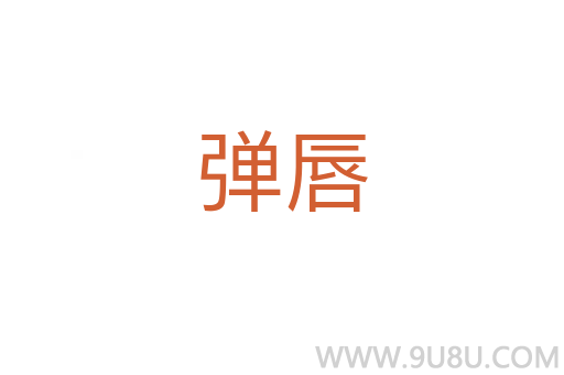 弹唇