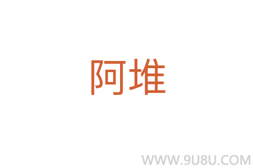 阿堆