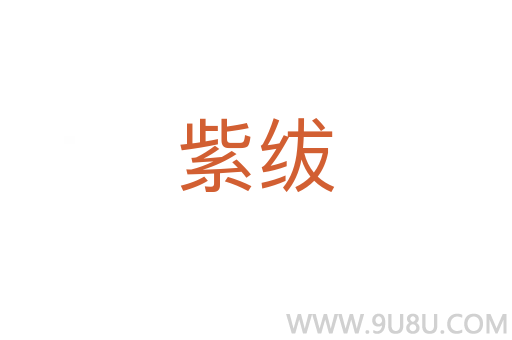 紫绂