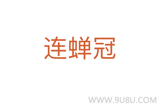 连蝉冠