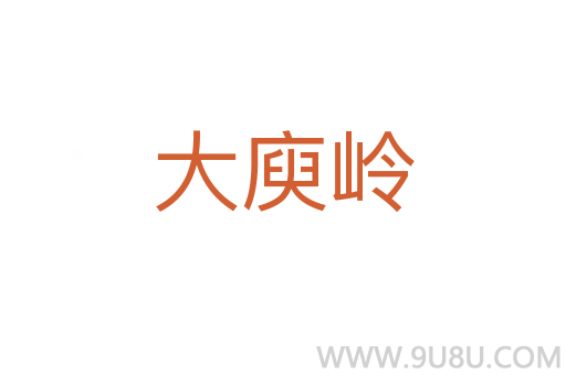 大庾岭