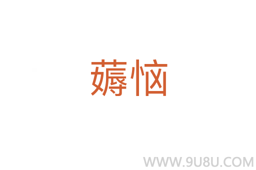 薅恼