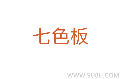 七色板