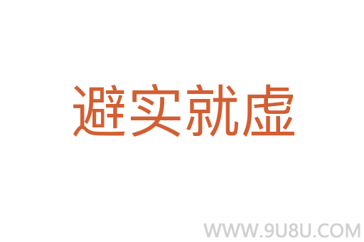 避实就虚