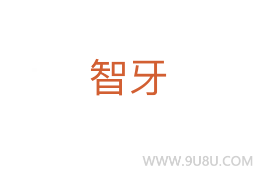 智牙