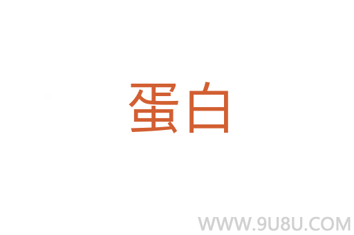 蛋白