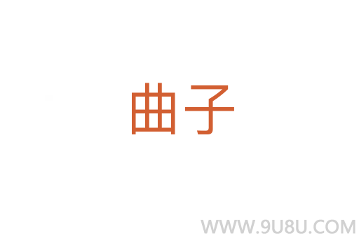 曲子