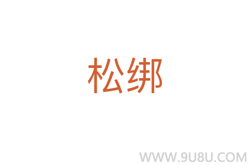 松绑
