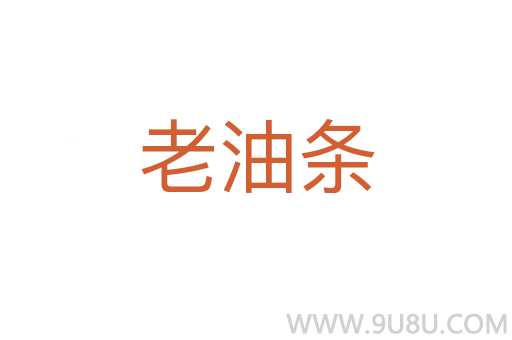 老油条