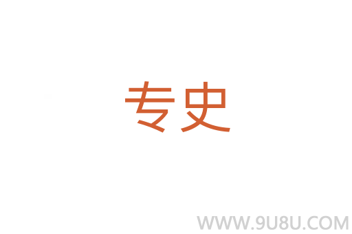 专史