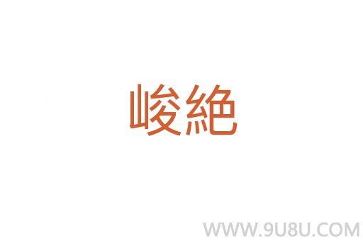 峻絶