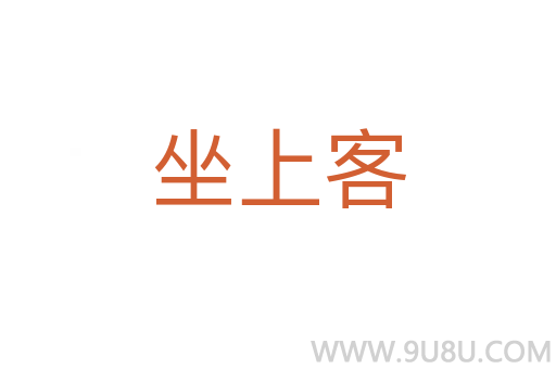 坐上客
