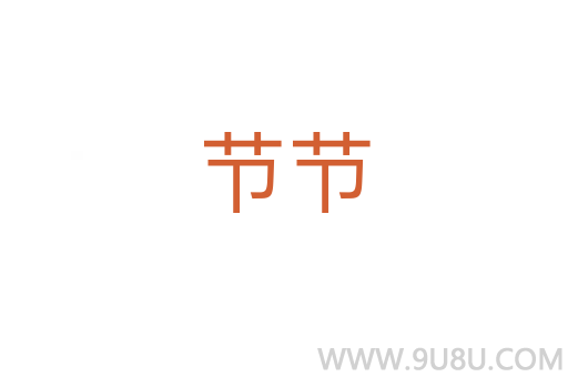 节节