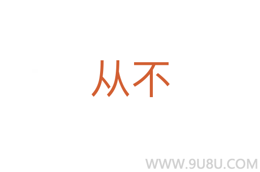 从不