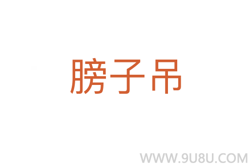 膀子吊