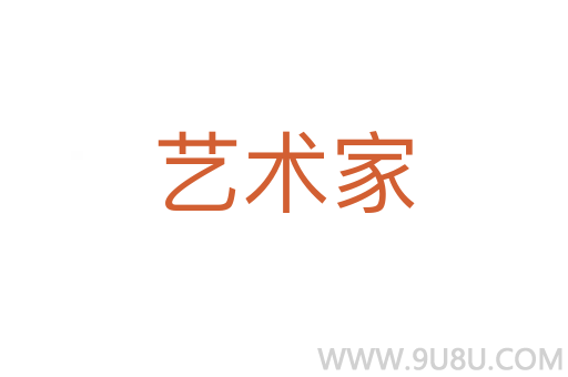 艺术家