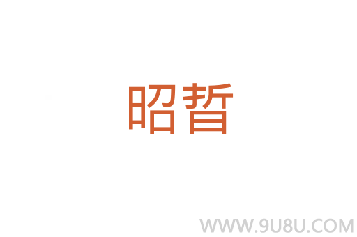昭晢