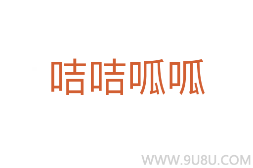 咭咭呱呱