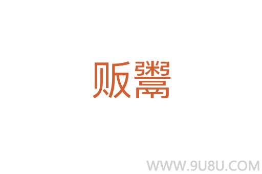 贩鬻