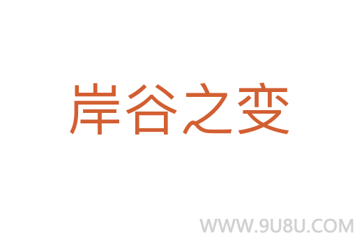 岸谷之变