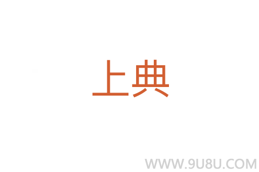 上典
