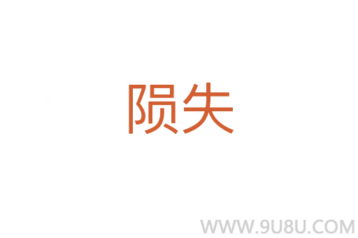 陨失