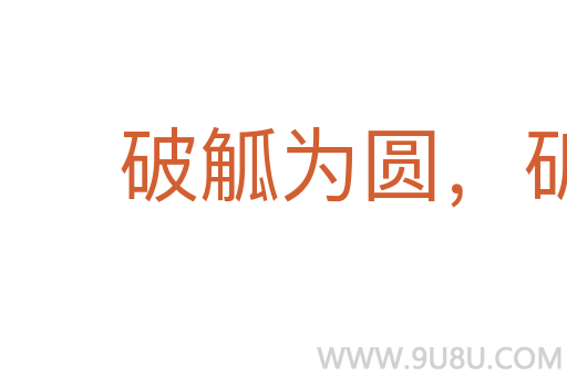 破觚为圆，斫雕为朴